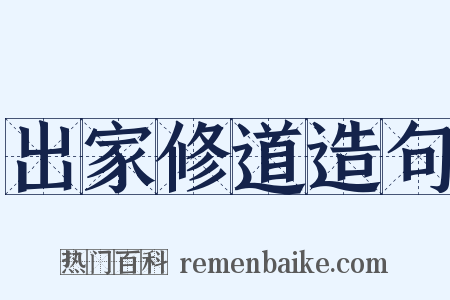 出家修道造句是什么意思的图片